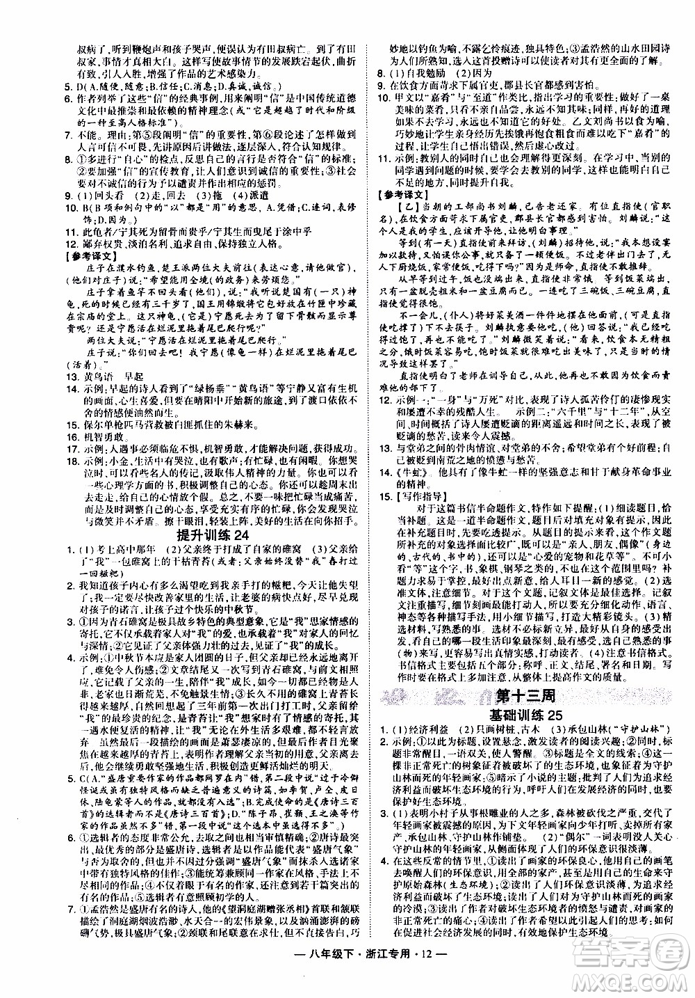 經(jīng)綸學(xué)典2020年學(xué)霸組合訓(xùn)練語(yǔ)文八年級(jí)下冊(cè)浙江專用參考答案