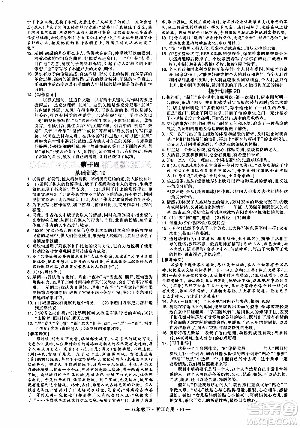 經(jīng)綸學(xué)典2020年學(xué)霸組合訓(xùn)練語(yǔ)文八年級(jí)下冊(cè)浙江專用參考答案