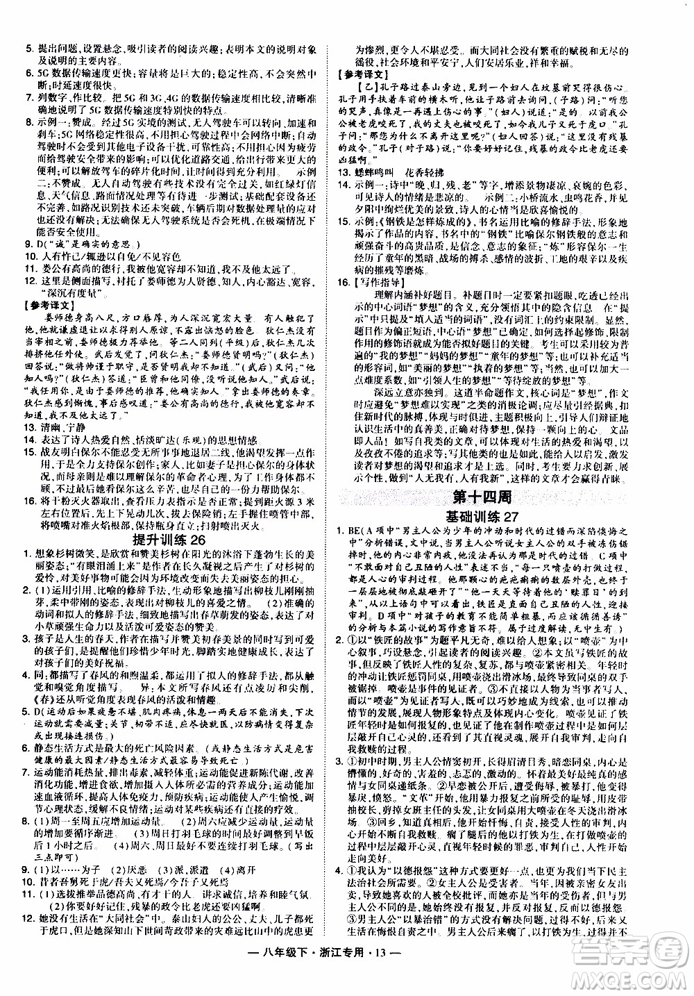 經(jīng)綸學(xué)典2020年學(xué)霸組合訓(xùn)練語(yǔ)文八年級(jí)下冊(cè)浙江專用參考答案