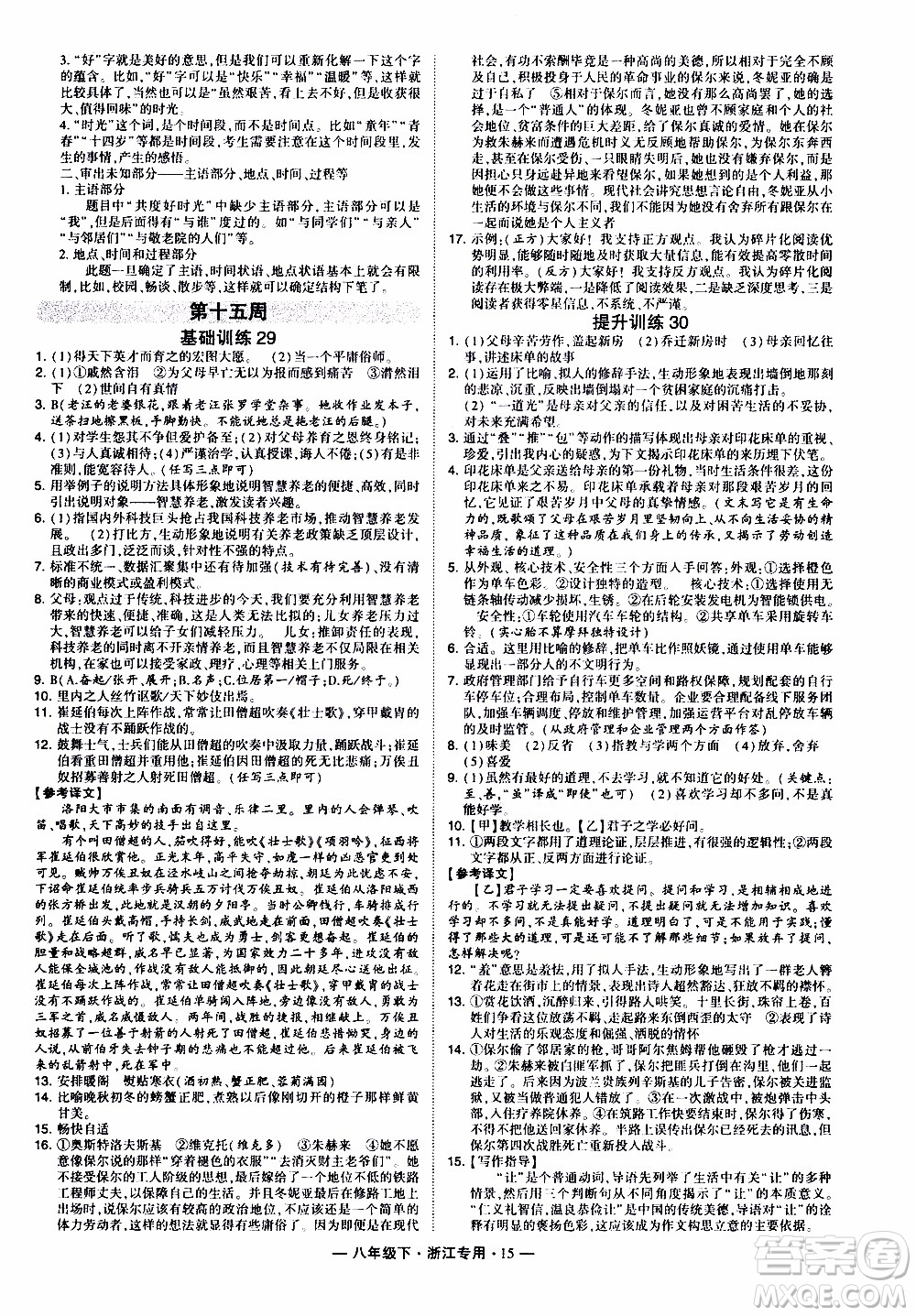 經(jīng)綸學(xué)典2020年學(xué)霸組合訓(xùn)練語(yǔ)文八年級(jí)下冊(cè)浙江專用參考答案