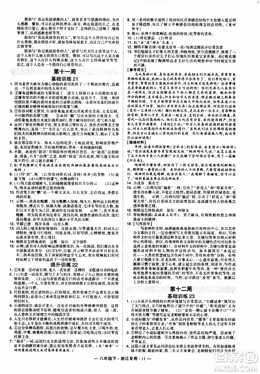 經(jīng)綸學(xué)典2020年學(xué)霸組合訓(xùn)練語(yǔ)文八年級(jí)下冊(cè)浙江專用參考答案