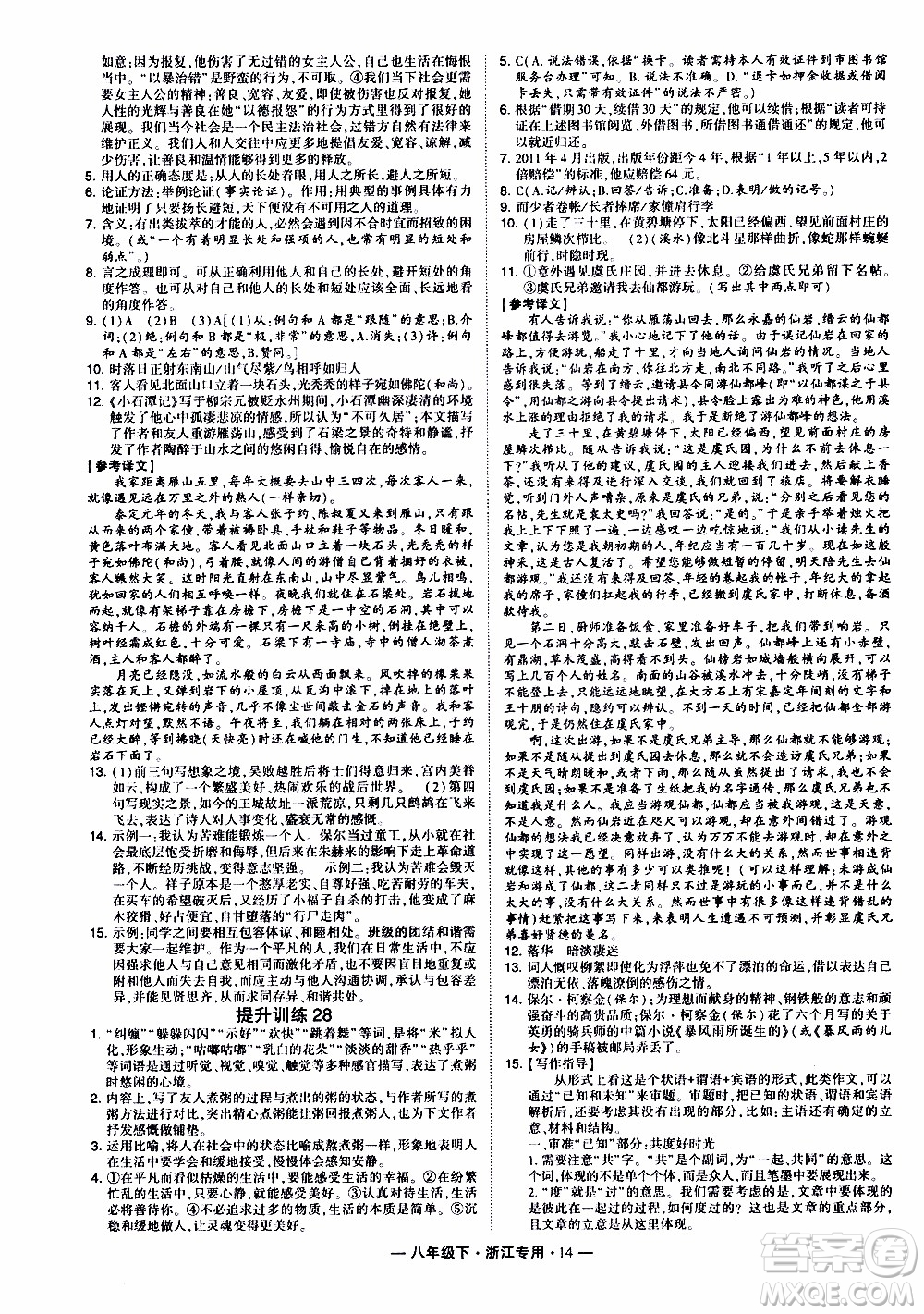 經(jīng)綸學(xué)典2020年學(xué)霸組合訓(xùn)練語(yǔ)文八年級(jí)下冊(cè)浙江專用參考答案