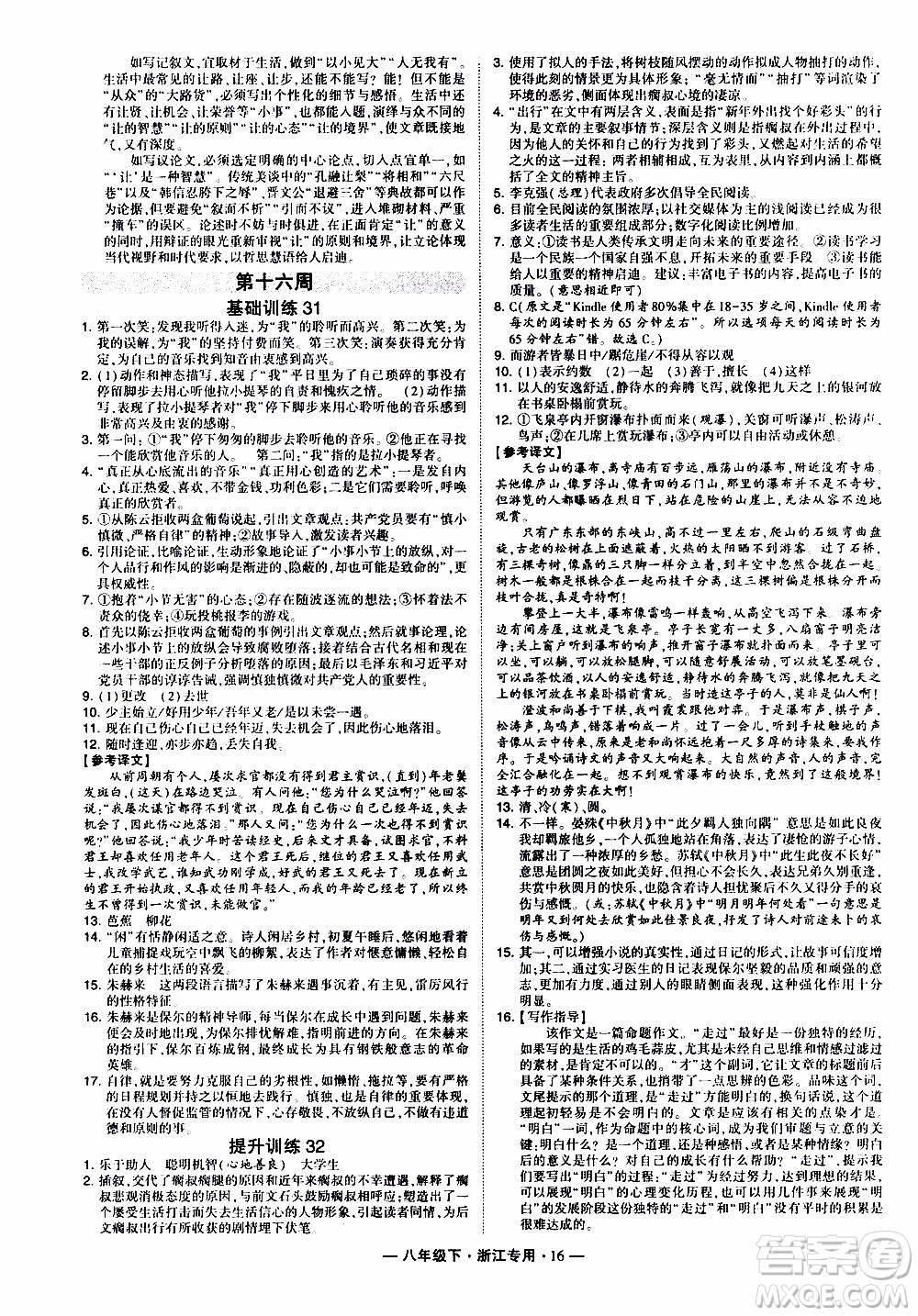 經(jīng)綸學(xué)典2020年學(xué)霸組合訓(xùn)練語(yǔ)文八年級(jí)下冊(cè)浙江專用參考答案