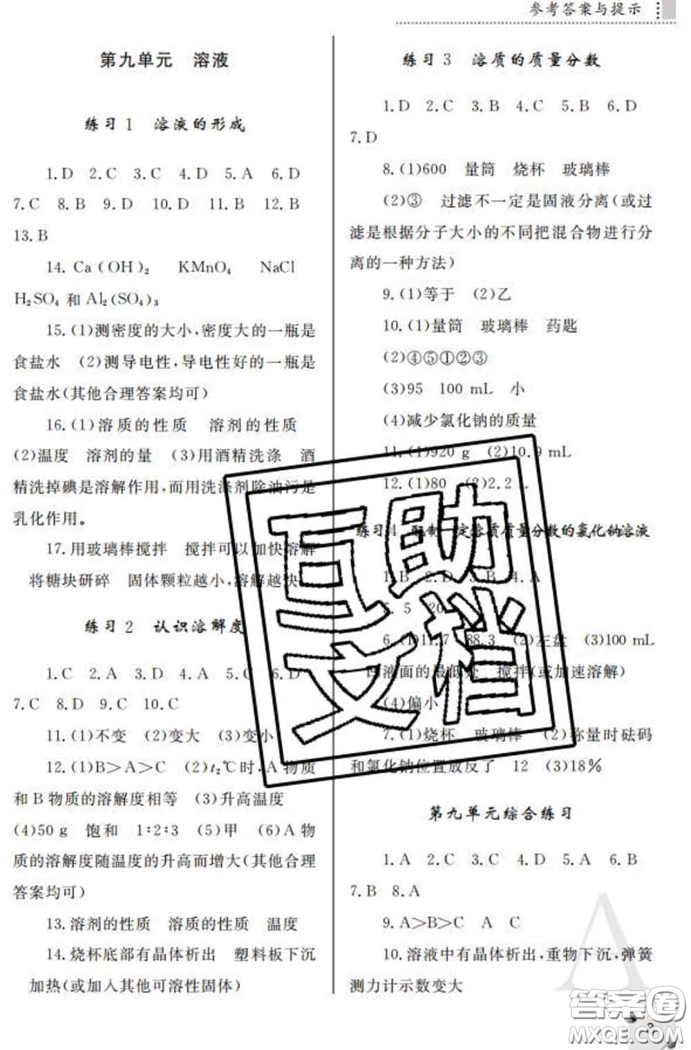 陜西師范大學(xué)出版社2020春課堂練習(xí)冊(cè)九年級(jí)化學(xué)下冊(cè)A版答案