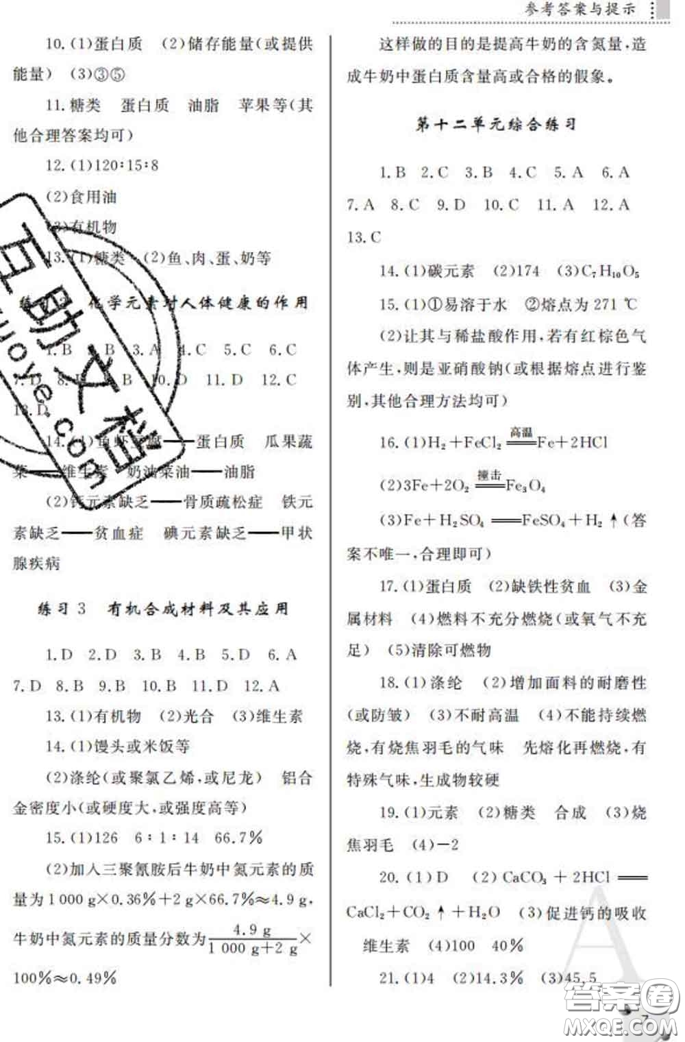 陜西師范大學(xué)出版社2020春課堂練習(xí)冊(cè)九年級(jí)化學(xué)下冊(cè)A版答案