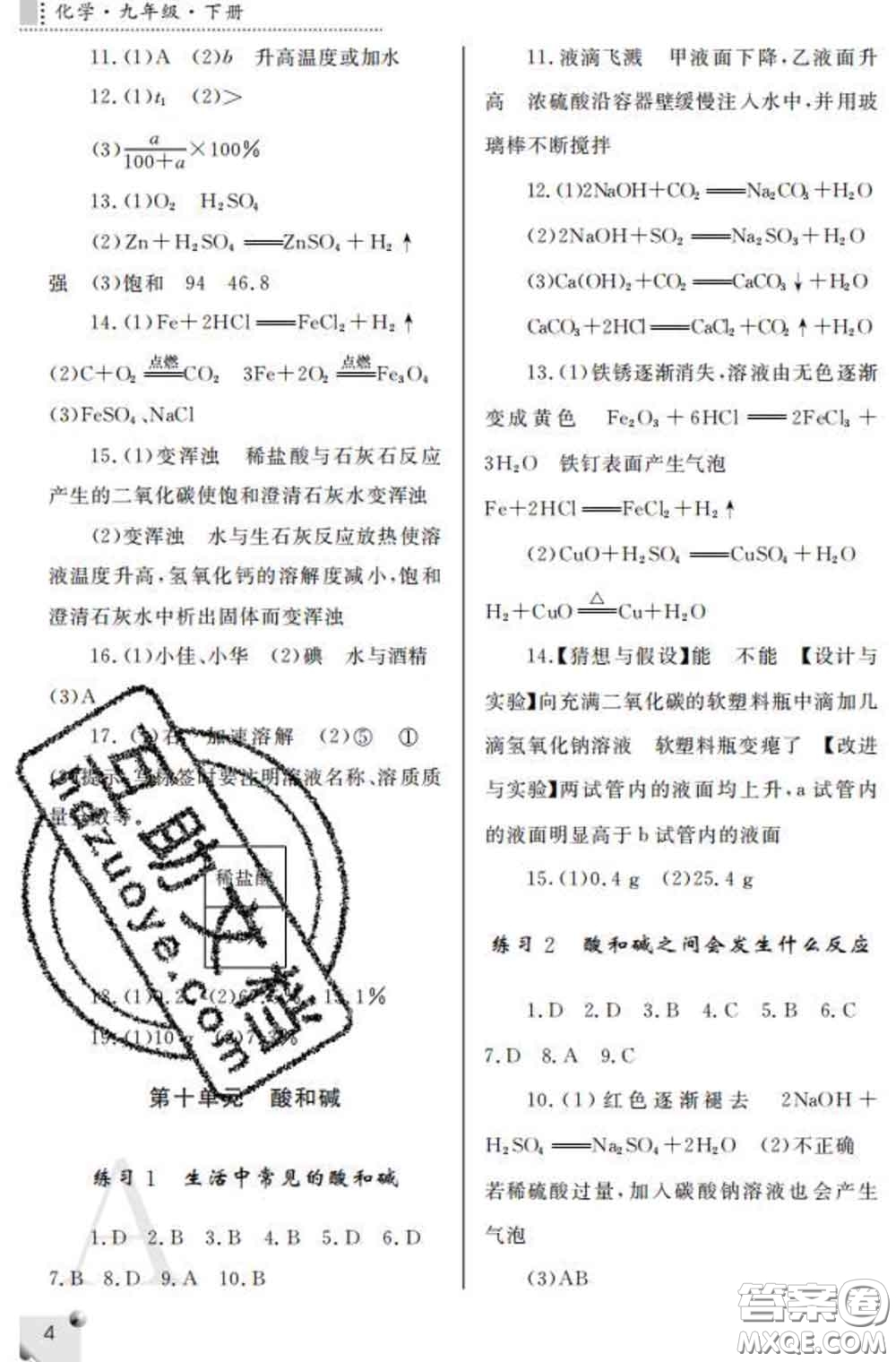 陜西師范大學(xué)出版社2020春課堂練習(xí)冊(cè)九年級(jí)化學(xué)下冊(cè)A版答案