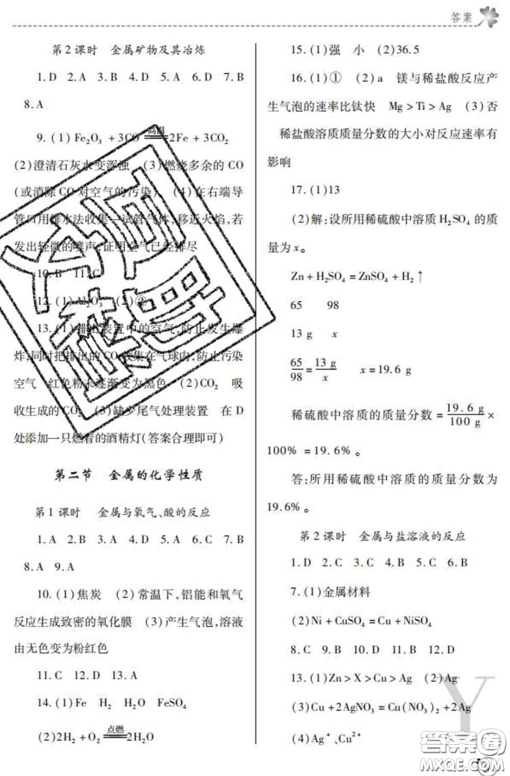 陜西師范大學(xué)出版社2020春課堂練習(xí)冊九年級化學(xué)下冊Y版答案