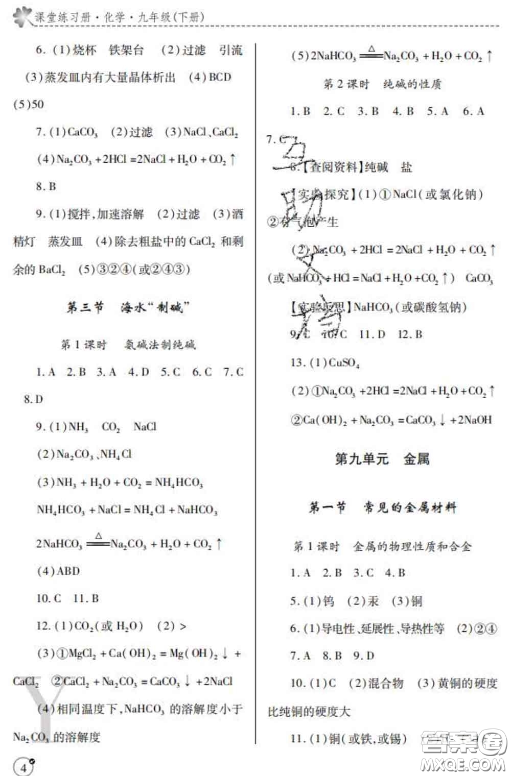 陜西師范大學(xué)出版社2020春課堂練習(xí)冊九年級化學(xué)下冊Y版答案