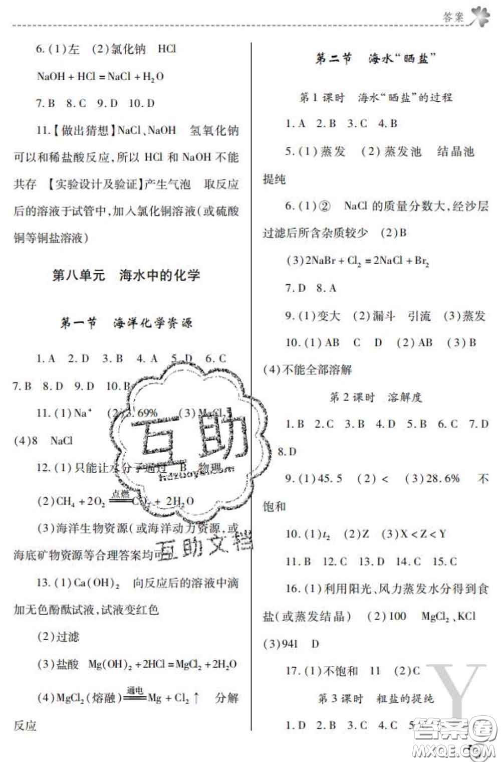 陜西師范大學(xué)出版社2020春課堂練習(xí)冊九年級化學(xué)下冊Y版答案