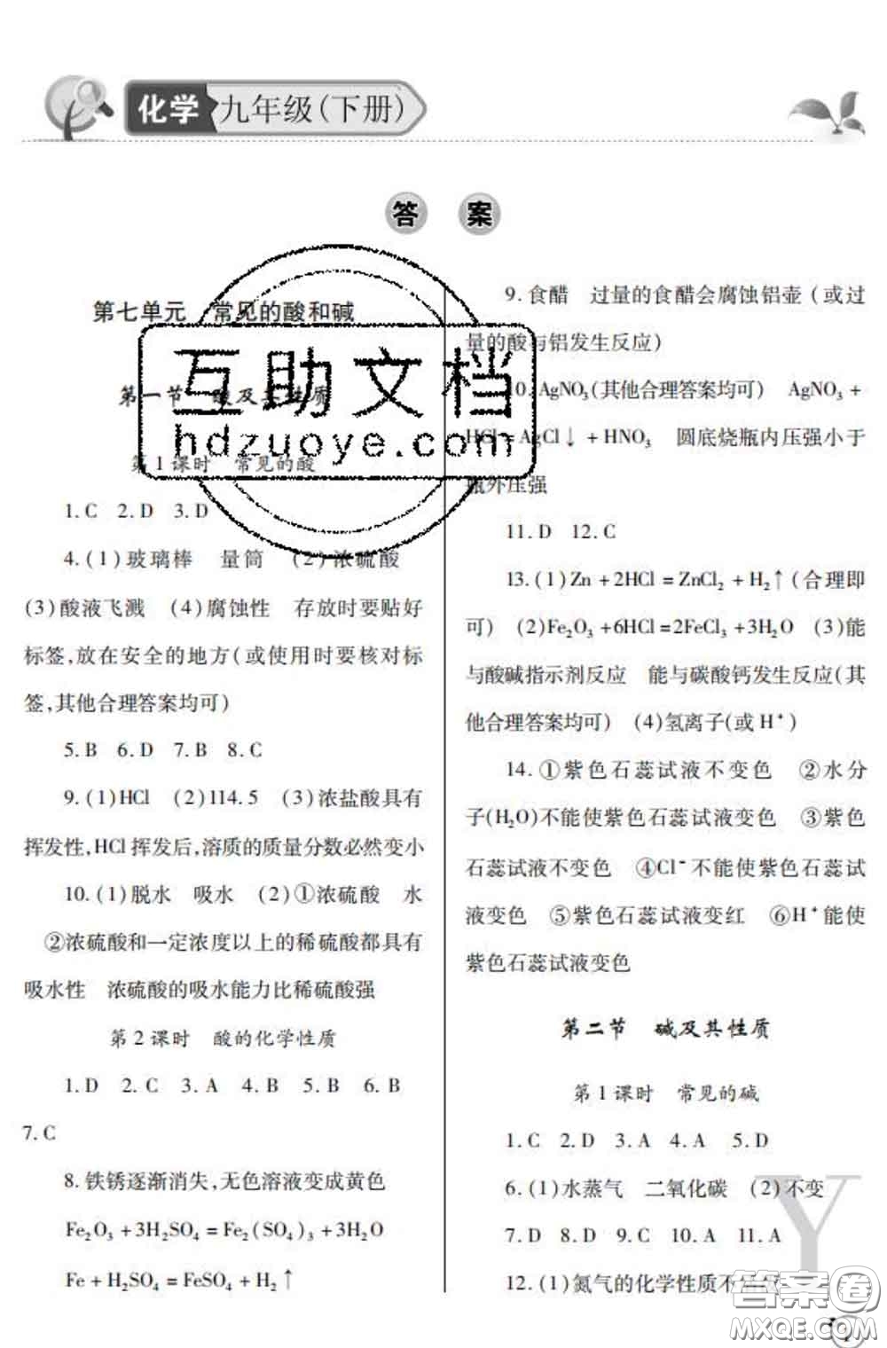 陜西師范大學(xué)出版社2020春課堂練習(xí)冊九年級化學(xué)下冊Y版答案