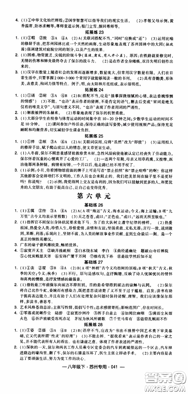 經(jīng)綸學(xué)典2020年學(xué)霸組合訓(xùn)練語文八年級下冊蘇州專用參考答案