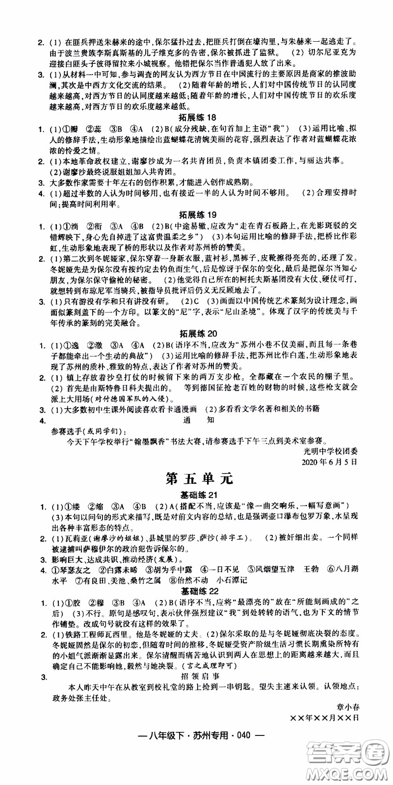 經(jīng)綸學(xué)典2020年學(xué)霸組合訓(xùn)練語文八年級下冊蘇州專用參考答案