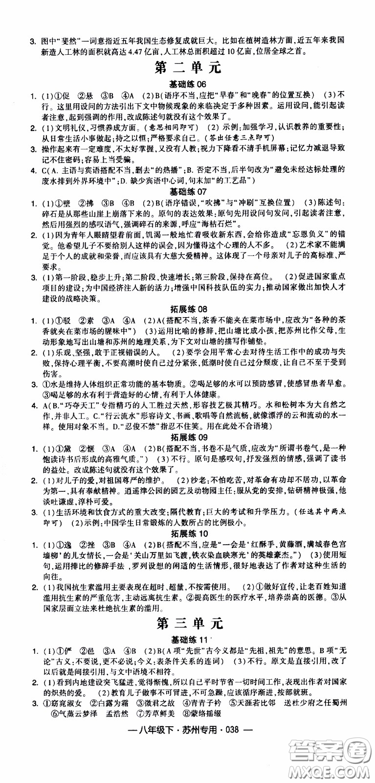 經(jīng)綸學(xué)典2020年學(xué)霸組合訓(xùn)練語文八年級下冊蘇州專用參考答案