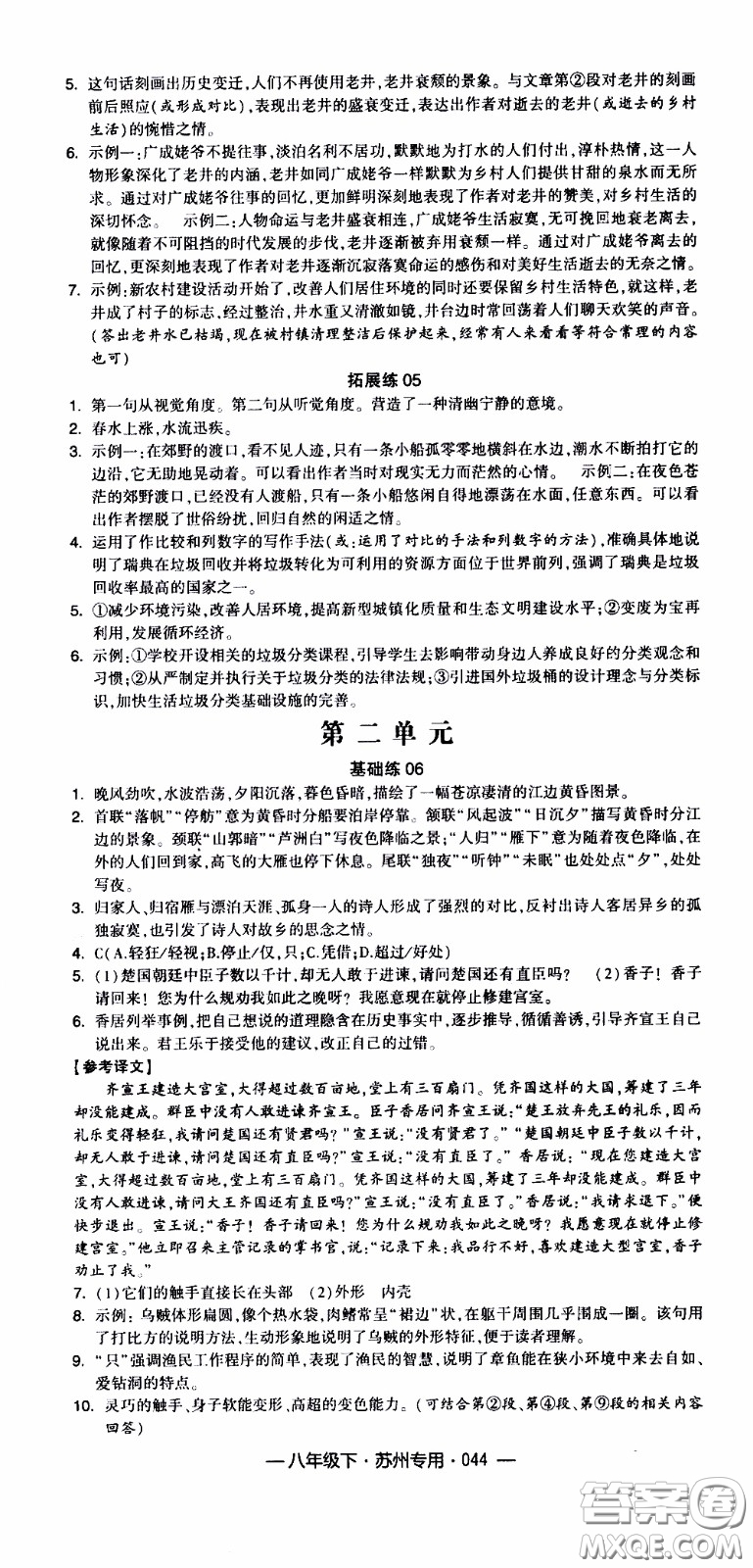 經(jīng)綸學(xué)典2020年學(xué)霸組合訓(xùn)練語文八年級下冊蘇州專用參考答案