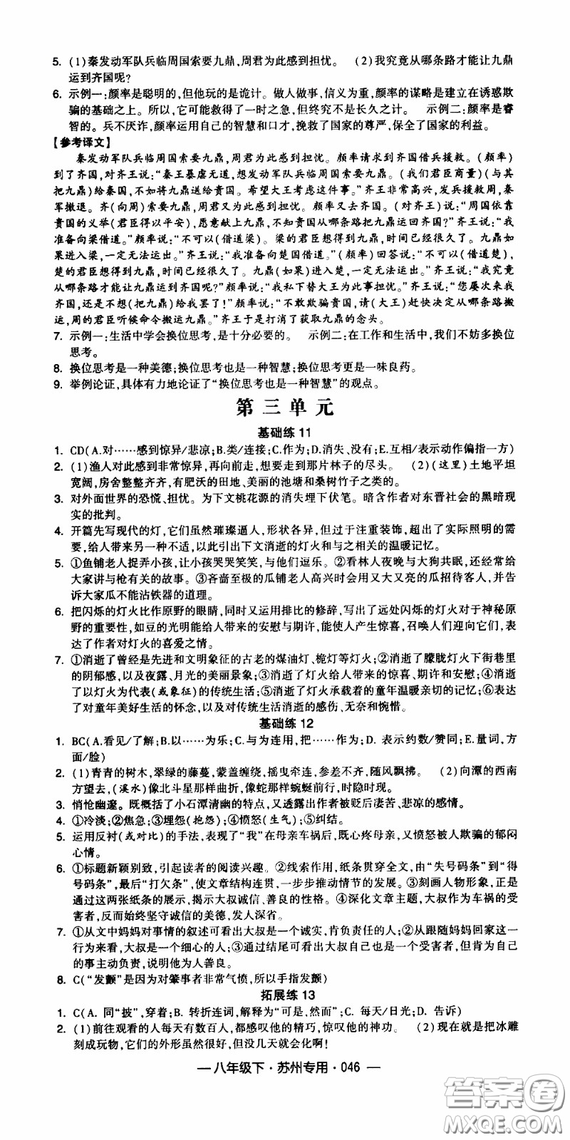 經(jīng)綸學(xué)典2020年學(xué)霸組合訓(xùn)練語文八年級下冊蘇州專用參考答案