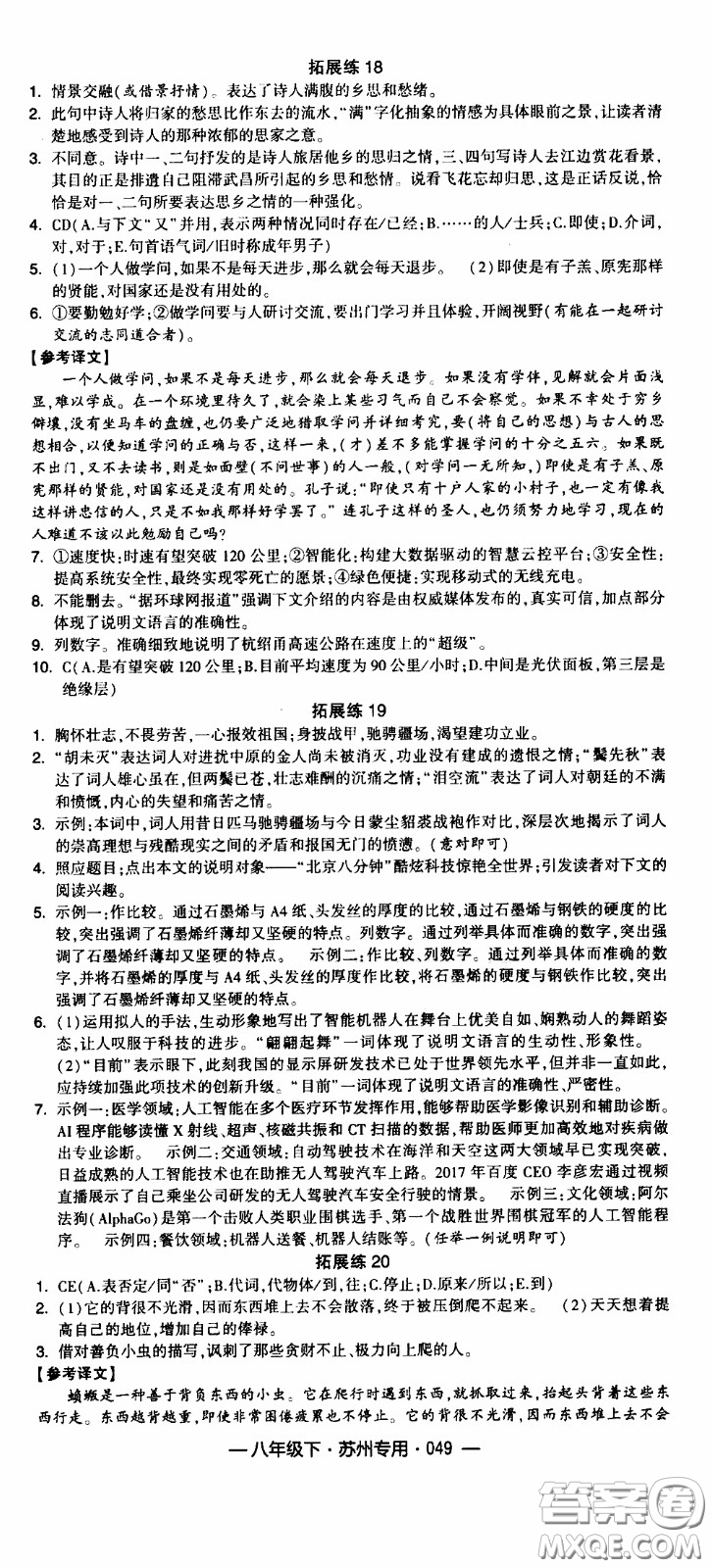 經(jīng)綸學(xué)典2020年學(xué)霸組合訓(xùn)練語文八年級下冊蘇州專用參考答案