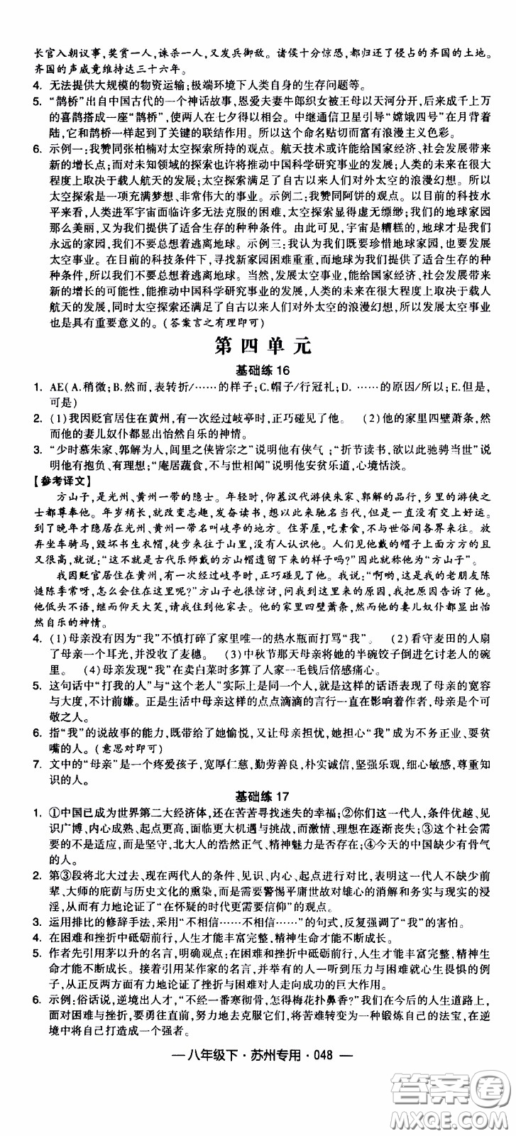 經(jīng)綸學(xué)典2020年學(xué)霸組合訓(xùn)練語文八年級下冊蘇州專用參考答案