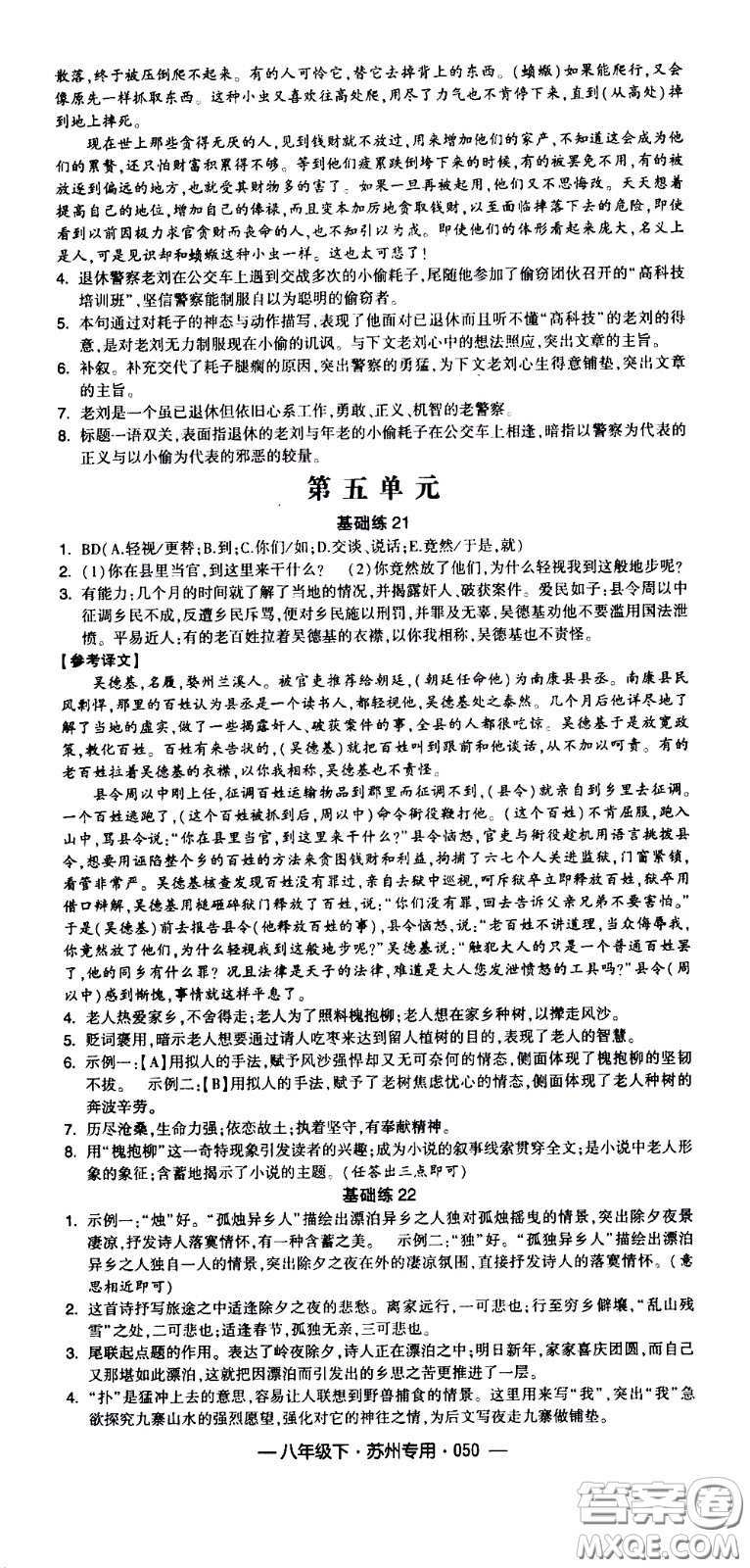 經(jīng)綸學(xué)典2020年學(xué)霸組合訓(xùn)練語文八年級下冊蘇州專用參考答案