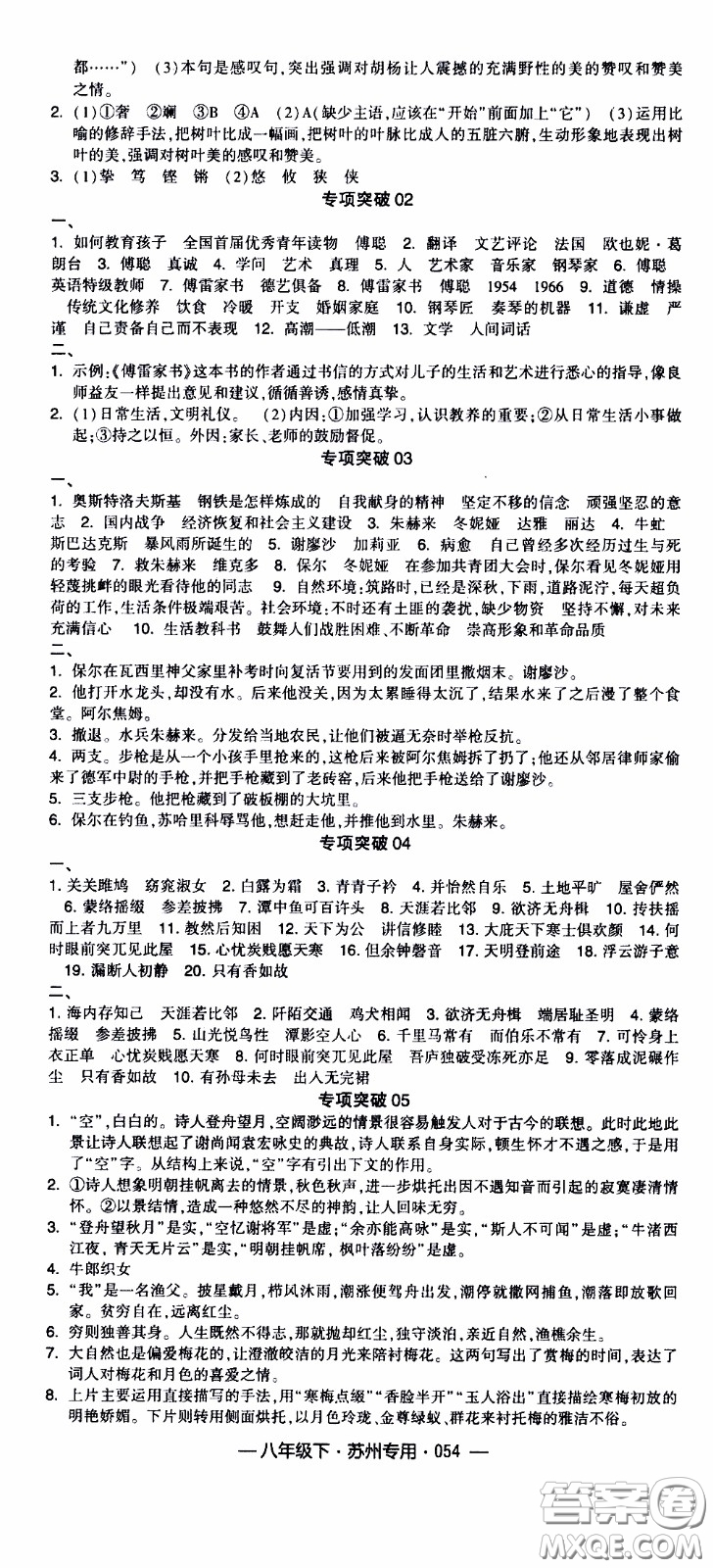 經(jīng)綸學(xué)典2020年學(xué)霸組合訓(xùn)練語文八年級下冊蘇州專用參考答案