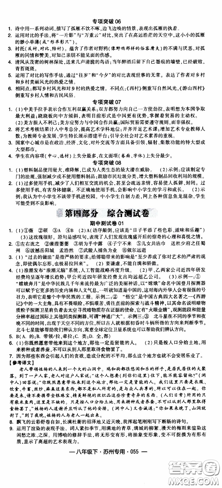 經(jīng)綸學(xué)典2020年學(xué)霸組合訓(xùn)練語文八年級下冊蘇州專用參考答案