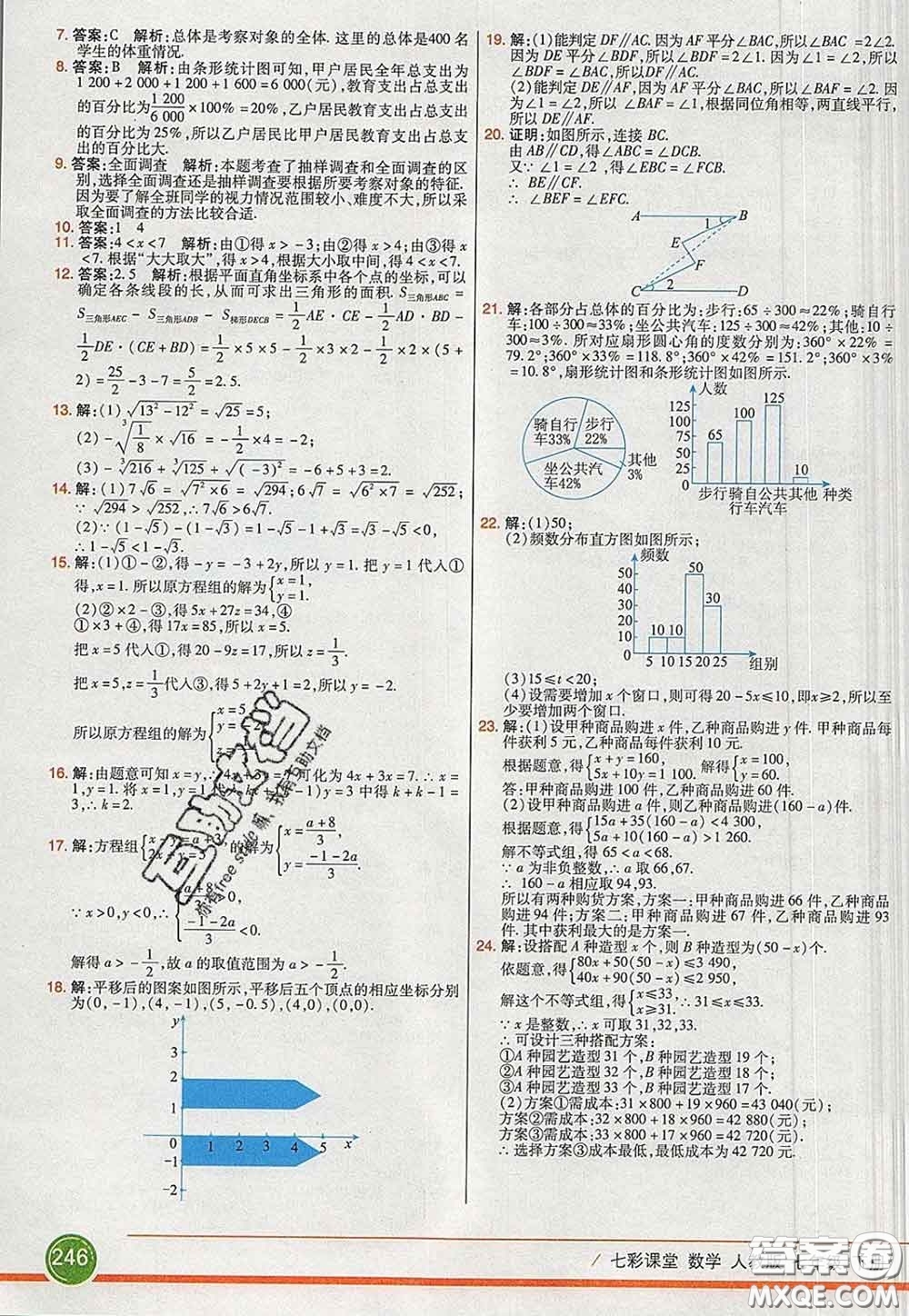 河北教育出版社2020春七彩課堂七年級數(shù)學(xué)下冊人教版答案