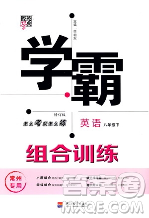 經(jīng)綸學(xué)典2020年學(xué)霸組合訓(xùn)練英語(yǔ)八年級(jí)下冊(cè)常州專用參考答案