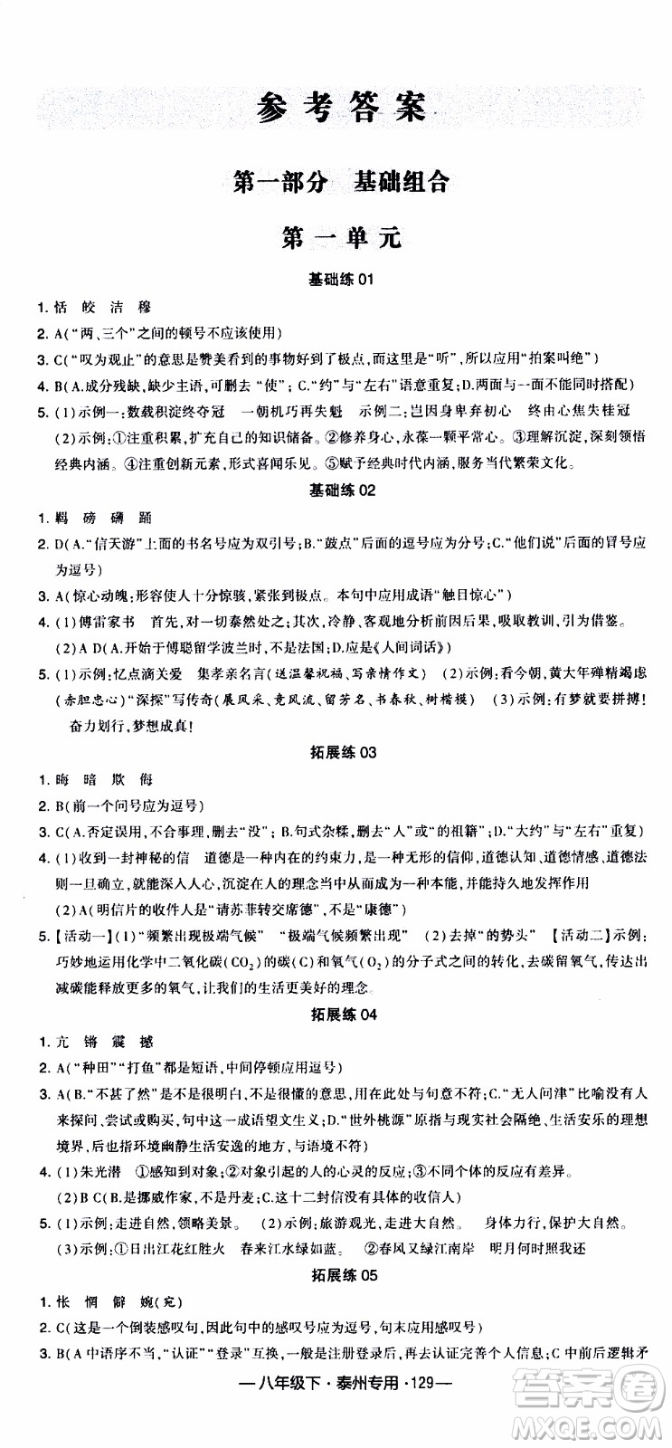 經(jīng)綸學(xué)典2020年學(xué)霸組合訓(xùn)練語文八年級下冊泰州專用參考答案