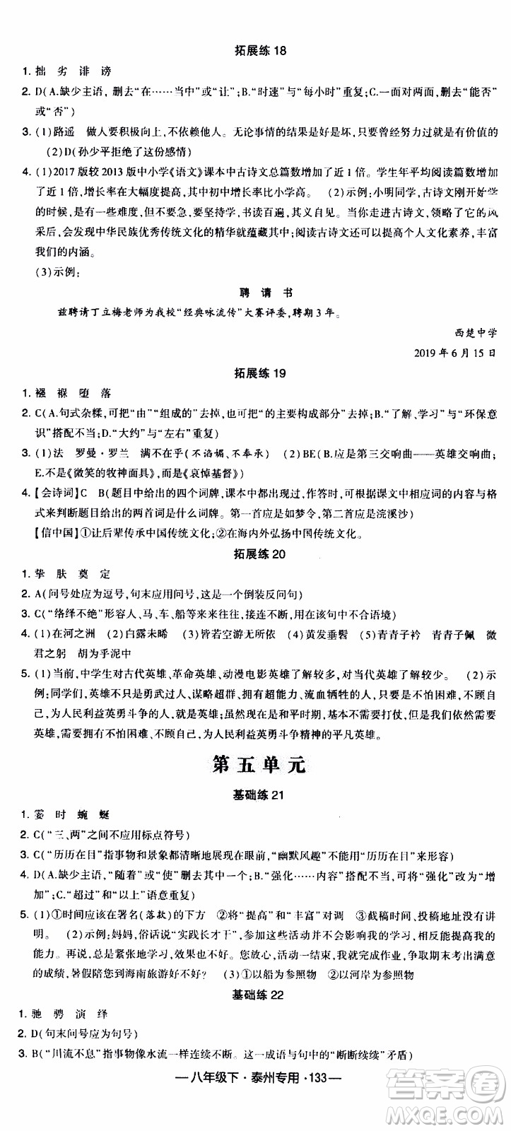 經(jīng)綸學(xué)典2020年學(xué)霸組合訓(xùn)練語文八年級下冊泰州專用參考答案