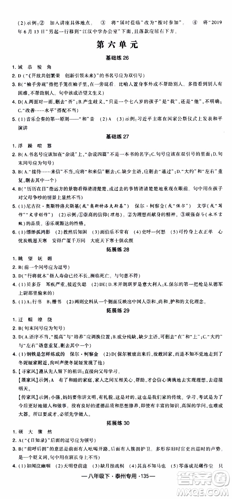 經(jīng)綸學(xué)典2020年學(xué)霸組合訓(xùn)練語文八年級下冊泰州專用參考答案