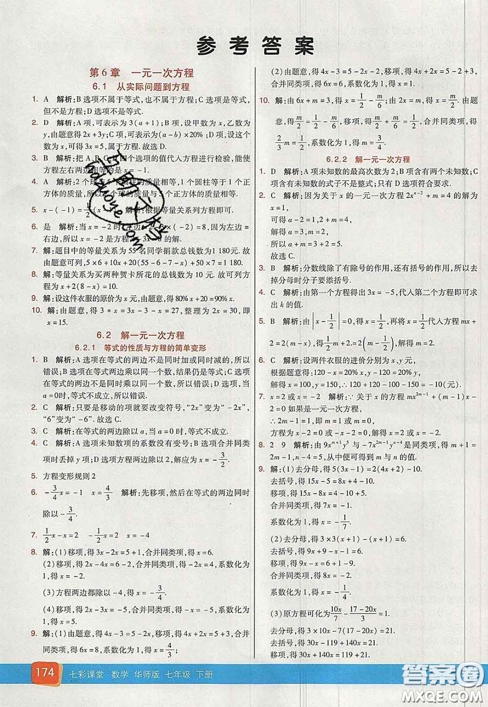 河北教育出版社2020春七彩課堂七年級數(shù)學(xué)下冊華師版答案