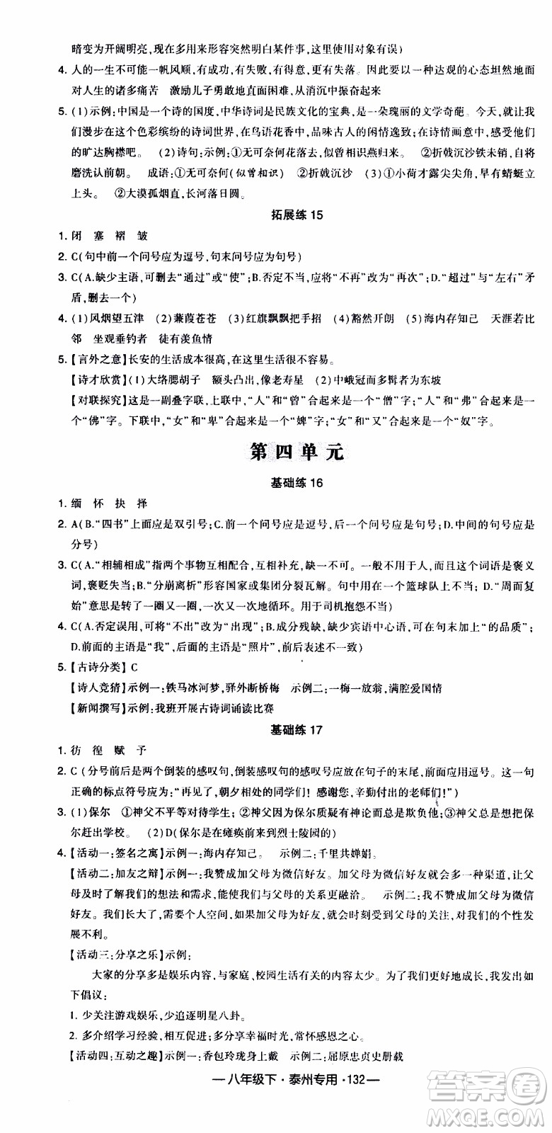 經(jīng)綸學(xué)典2020年學(xué)霸組合訓(xùn)練語文八年級下冊泰州專用參考答案