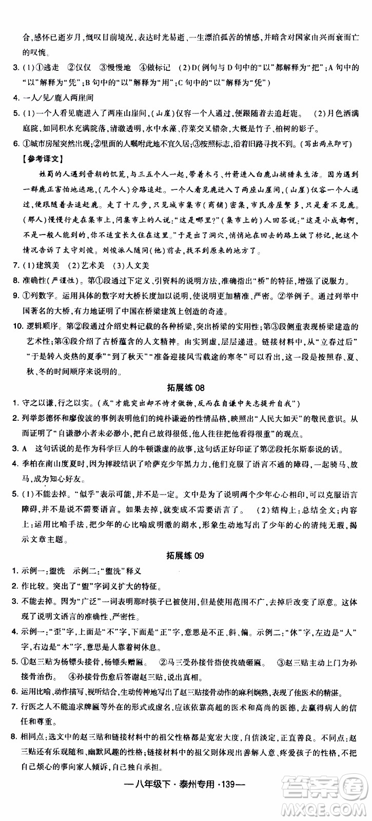 經(jīng)綸學(xué)典2020年學(xué)霸組合訓(xùn)練語文八年級下冊泰州專用參考答案