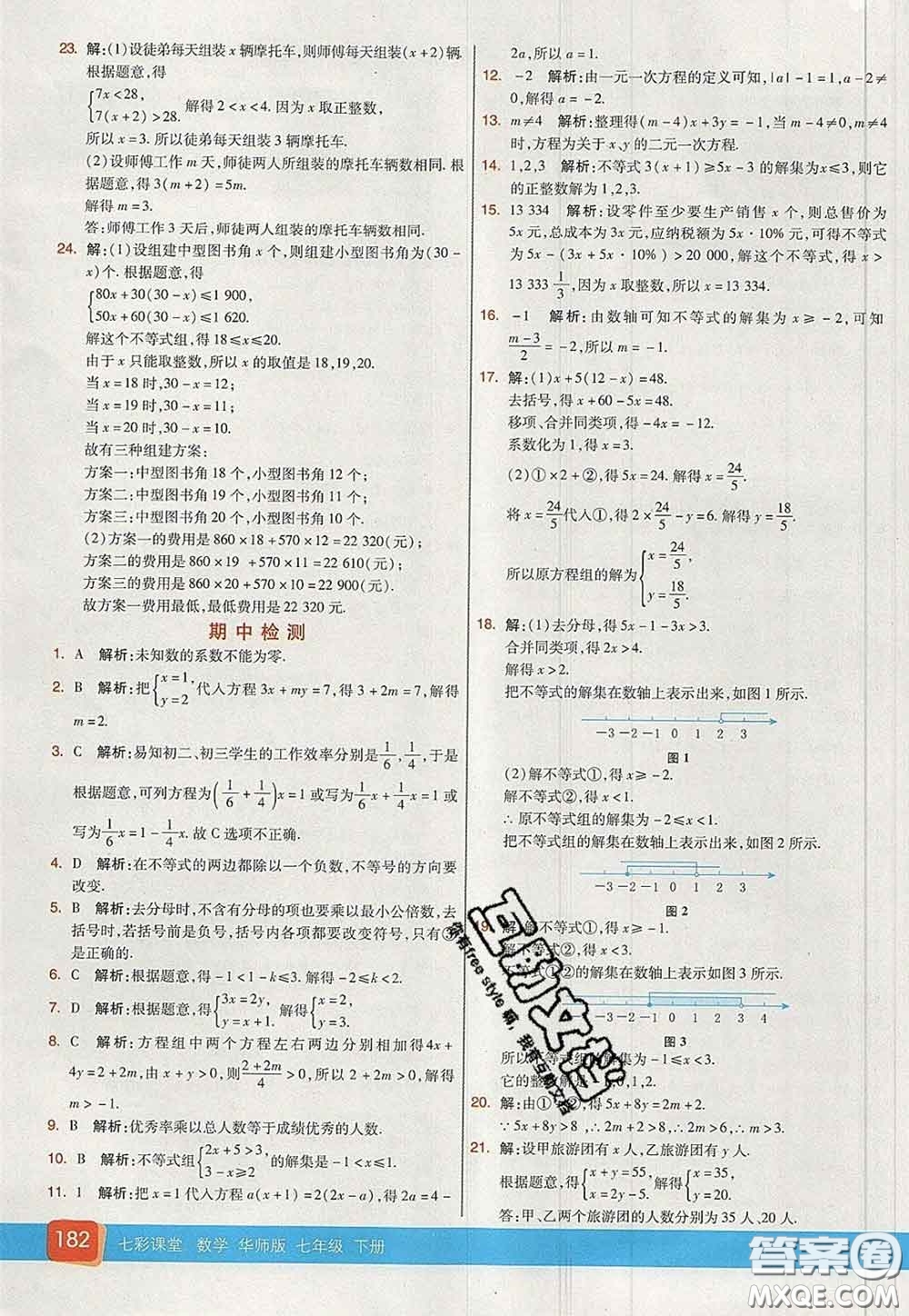 河北教育出版社2020春七彩課堂七年級數(shù)學(xué)下冊華師版答案