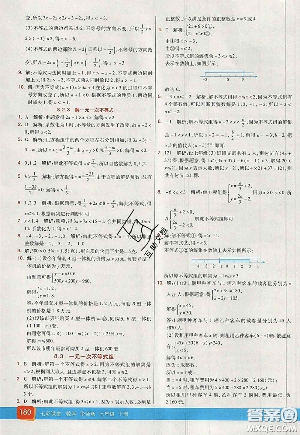 河北教育出版社2020春七彩課堂七年級數(shù)學(xué)下冊華師版答案