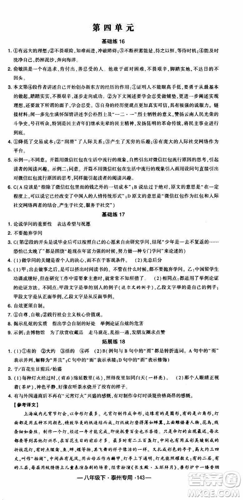 經(jīng)綸學(xué)典2020年學(xué)霸組合訓(xùn)練語文八年級下冊泰州專用參考答案