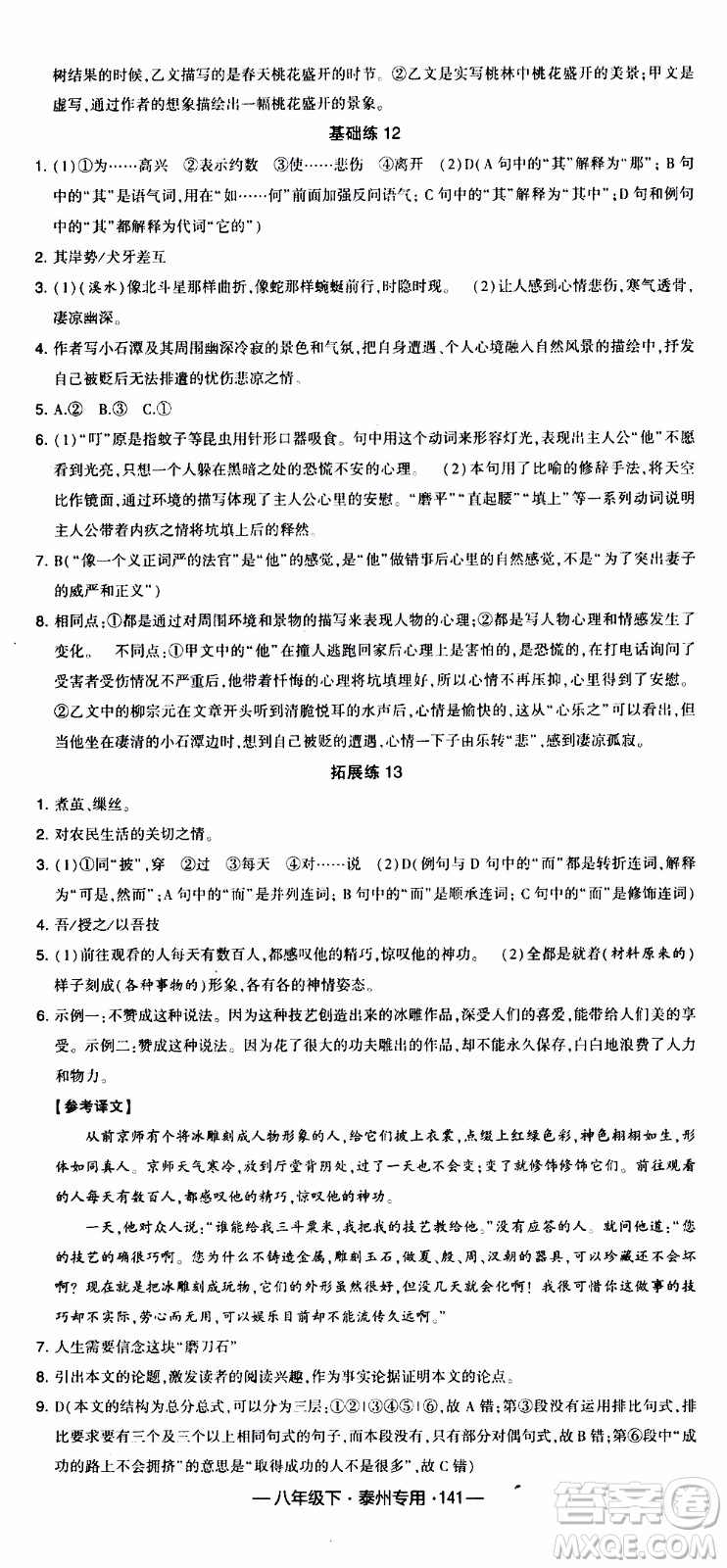 經(jīng)綸學(xué)典2020年學(xué)霸組合訓(xùn)練語文八年級下冊泰州專用參考答案