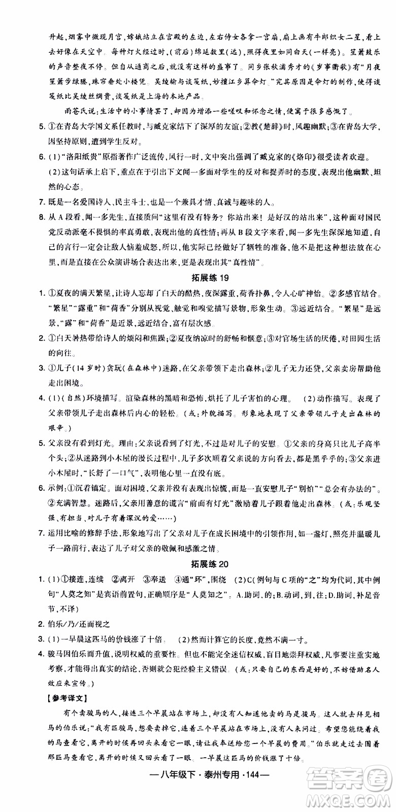 經(jīng)綸學(xué)典2020年學(xué)霸組合訓(xùn)練語文八年級下冊泰州專用參考答案