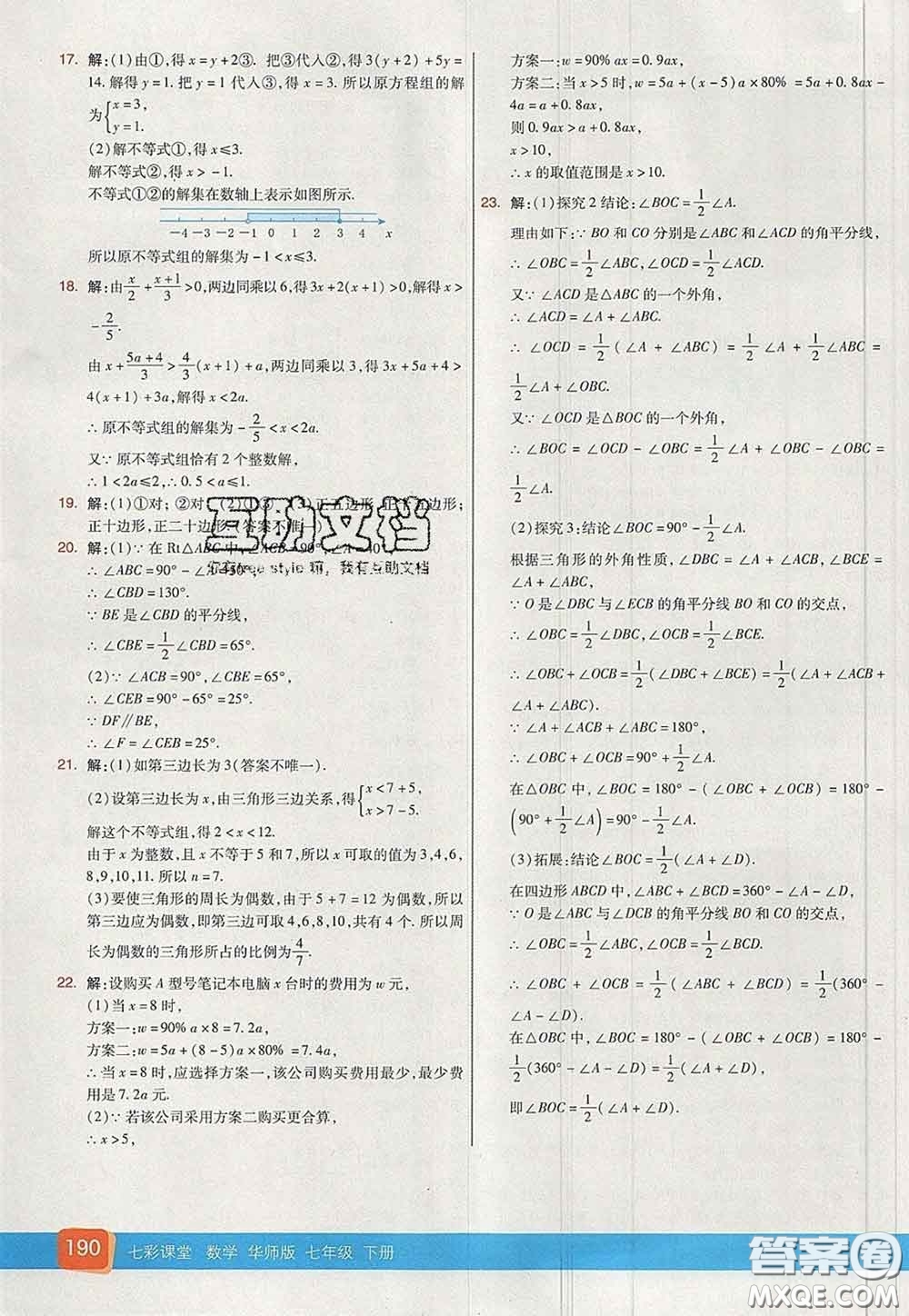 河北教育出版社2020春七彩課堂七年級數(shù)學(xué)下冊華師版答案