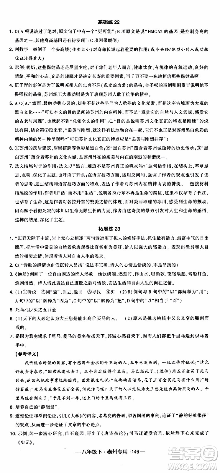 經(jīng)綸學(xué)典2020年學(xué)霸組合訓(xùn)練語文八年級下冊泰州專用參考答案