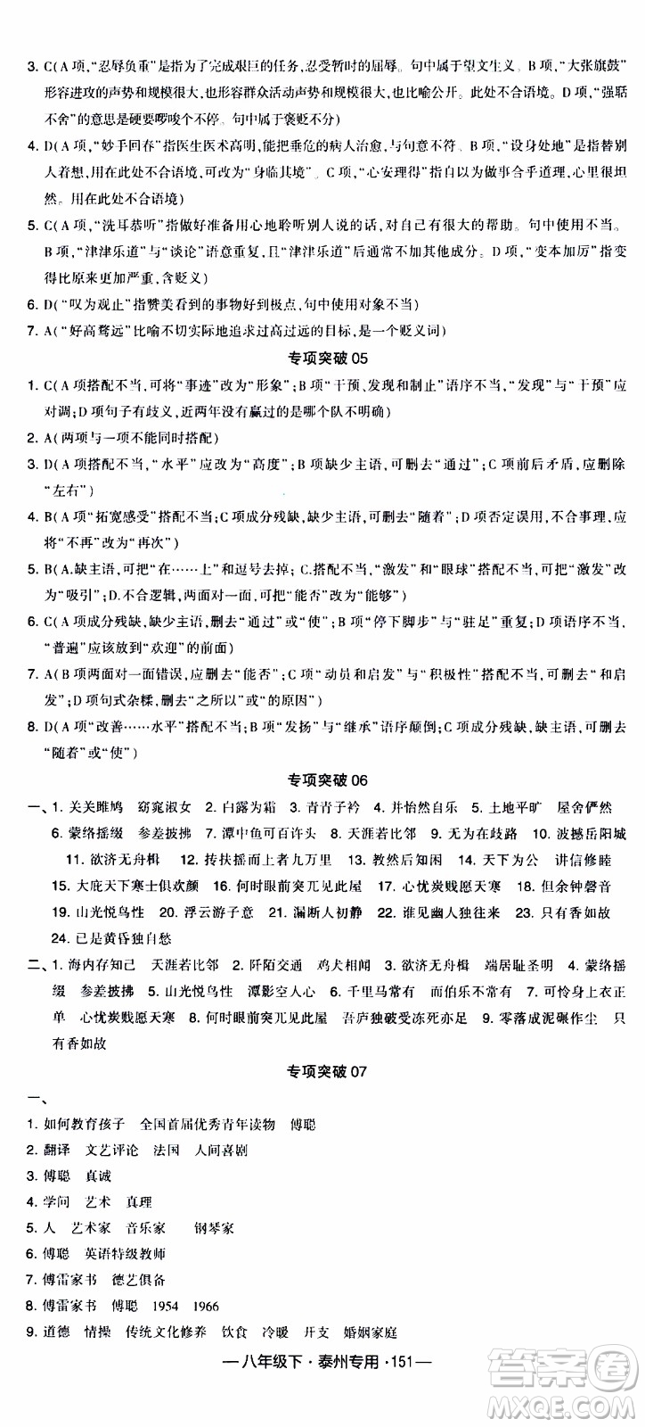 經(jīng)綸學(xué)典2020年學(xué)霸組合訓(xùn)練語文八年級下冊泰州專用參考答案