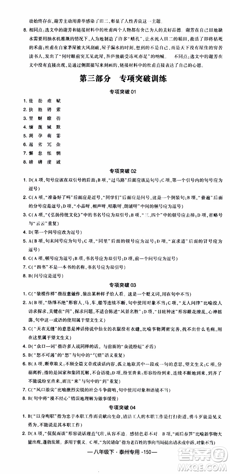 經(jīng)綸學(xué)典2020年學(xué)霸組合訓(xùn)練語文八年級下冊泰州專用參考答案