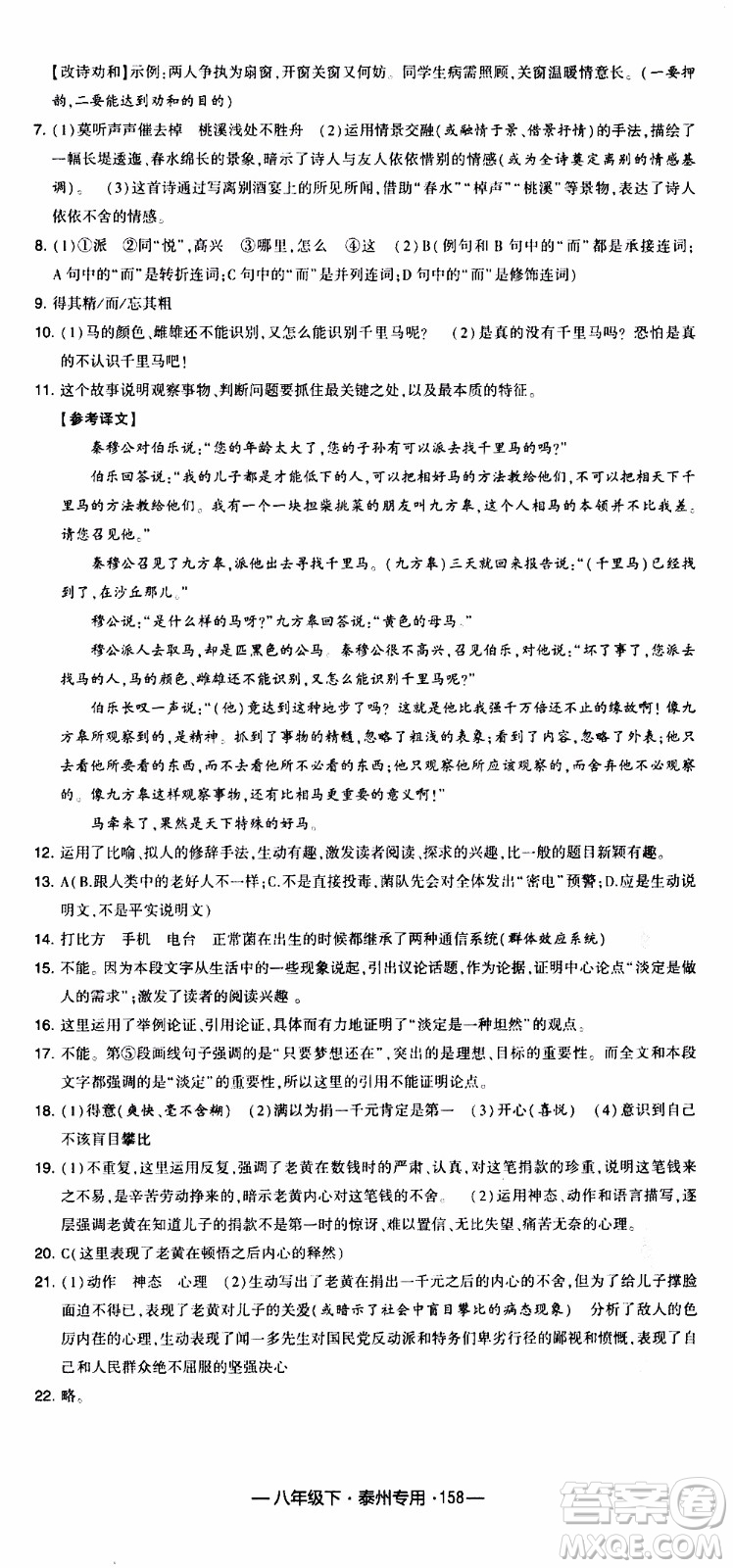 經(jīng)綸學(xué)典2020年學(xué)霸組合訓(xùn)練語文八年級下冊泰州專用參考答案