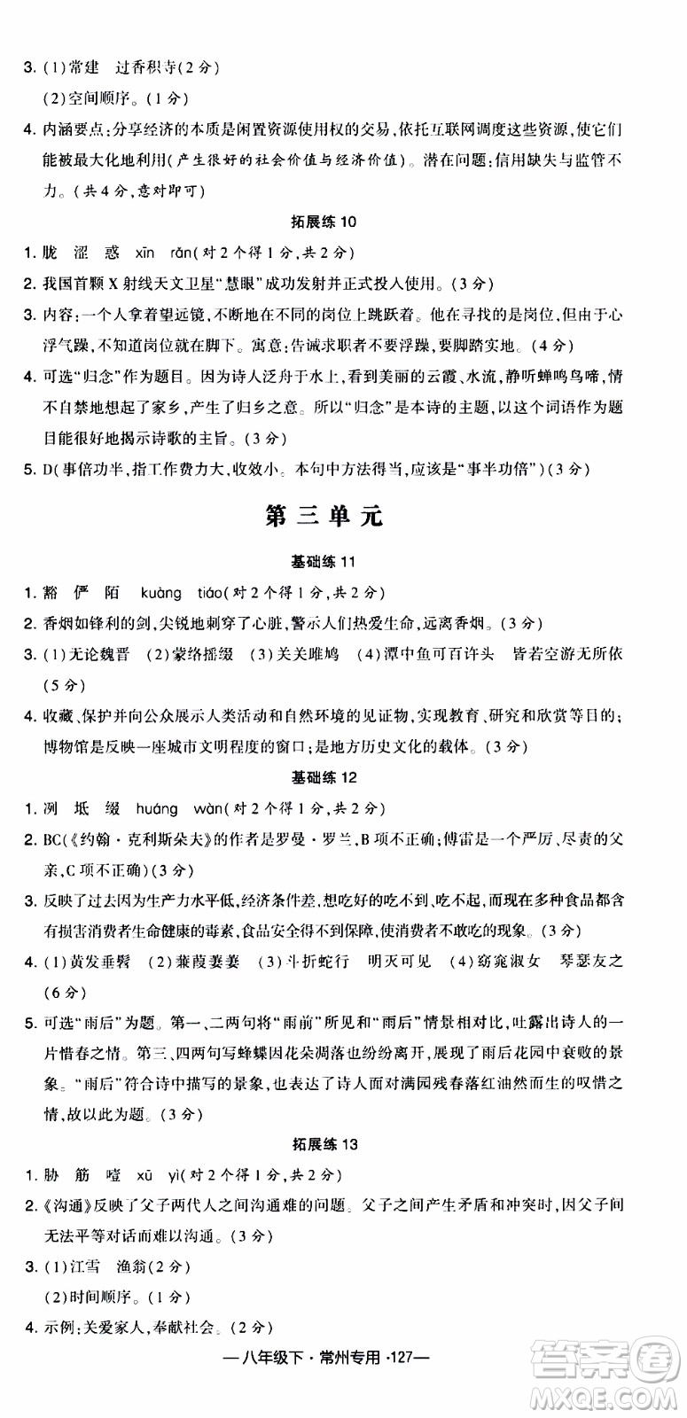 經(jīng)綸學典2020年學霸組合訓練語文八年級下冊常州專用參考答案