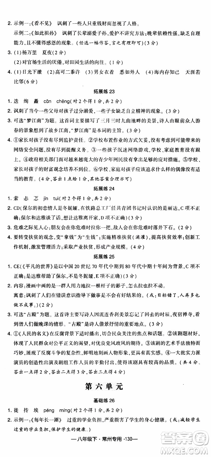 經(jīng)綸學典2020年學霸組合訓練語文八年級下冊常州專用參考答案