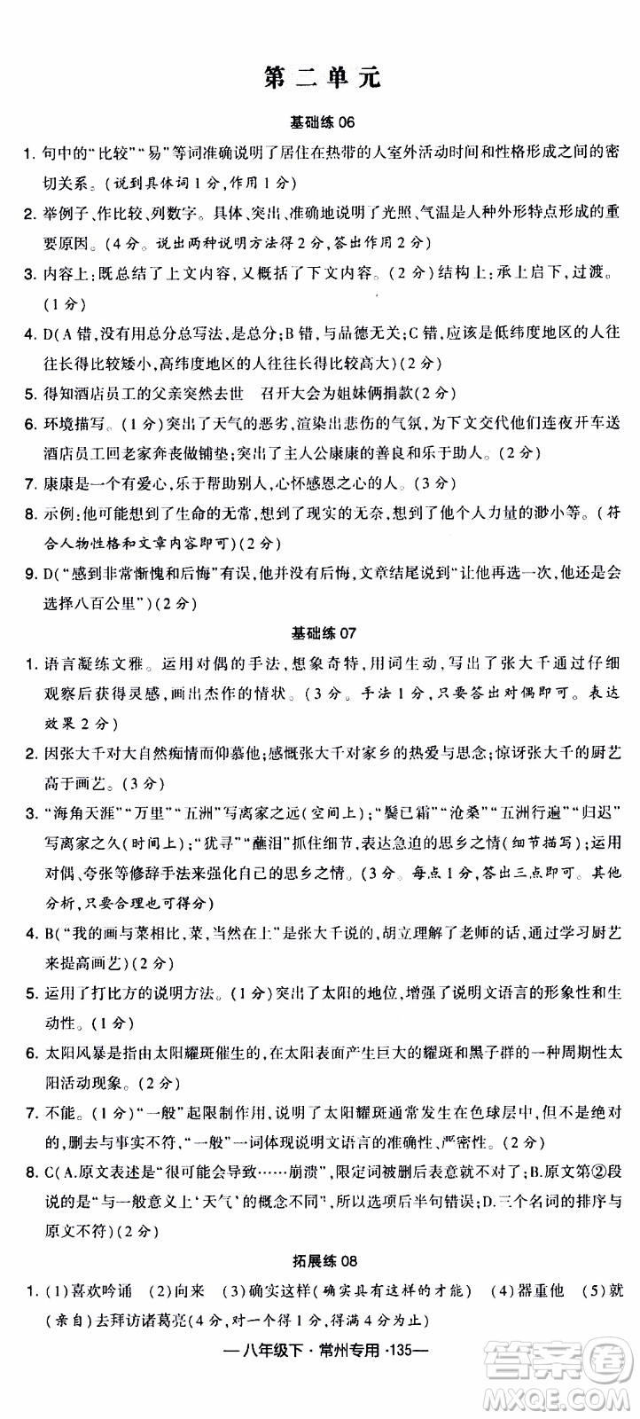 經(jīng)綸學典2020年學霸組合訓練語文八年級下冊常州專用參考答案