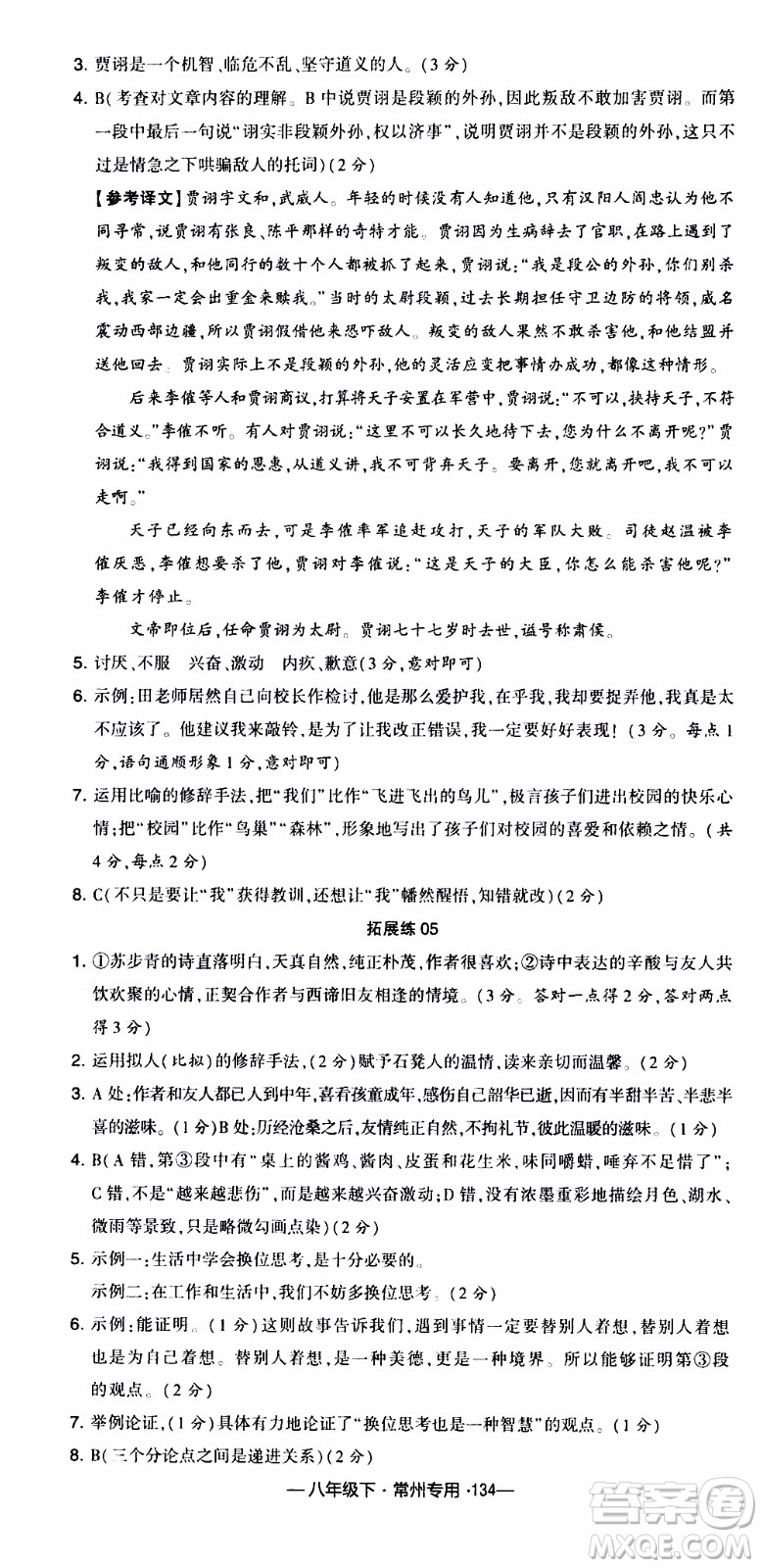 經(jīng)綸學典2020年學霸組合訓練語文八年級下冊常州專用參考答案