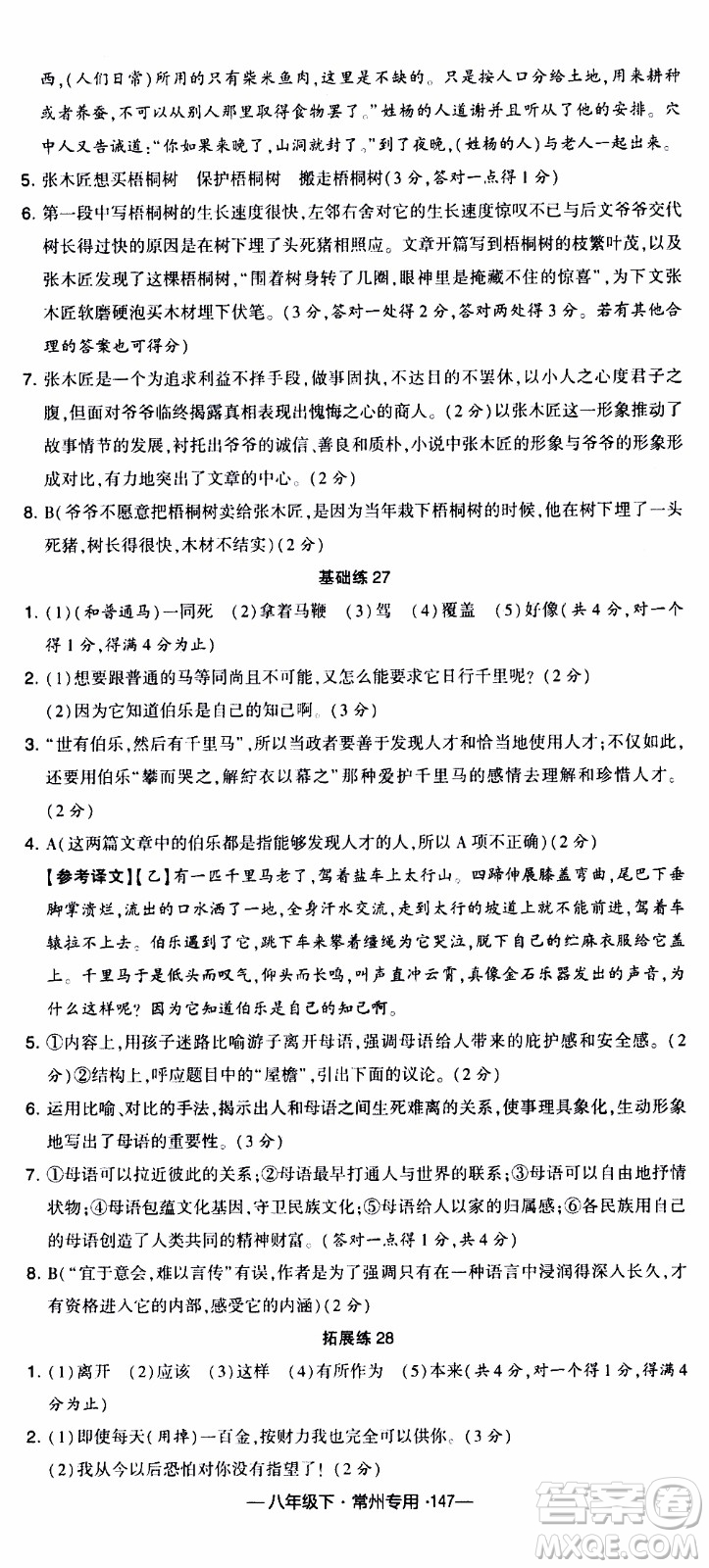 經(jīng)綸學典2020年學霸組合訓練語文八年級下冊常州專用參考答案