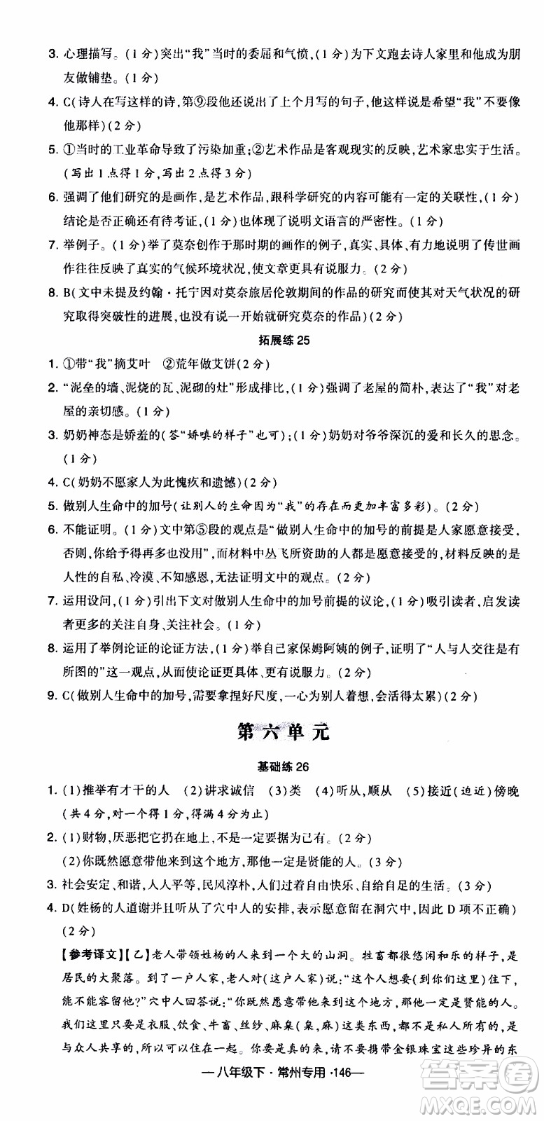 經(jīng)綸學典2020年學霸組合訓練語文八年級下冊常州專用參考答案