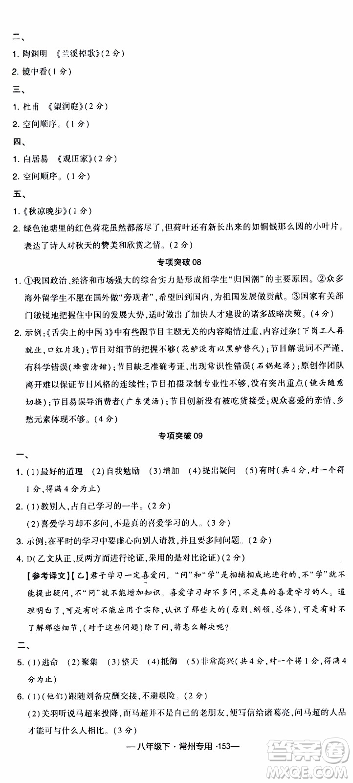 經(jīng)綸學典2020年學霸組合訓練語文八年級下冊常州專用參考答案