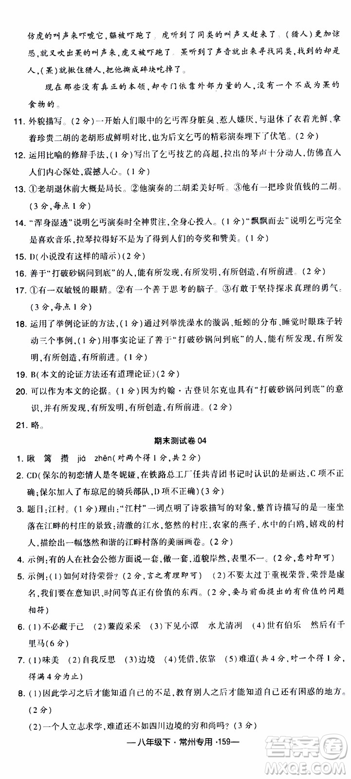 經(jīng)綸學典2020年學霸組合訓練語文八年級下冊常州專用參考答案